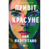 Книга Привіт, красуне - Енн Наполітано Vivat (9786171709089) - Image 1
