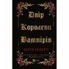 Книга Двір королеви вампірів - Кейті Роберт Vivat (9786171708969) - Image 1