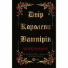 Книга Двір королеви вампірів - Кейті Роберт Vivat (9786171708969) - Image 1