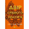 Книга Двір срібного полум'я (Двір шипів і троянд #4) - Сара Дж. Маас Vivat (9786171707597) - Image 1
