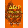 Книга Двір срібного полум'я (Двір шипів і троянд #4) - Сара Дж. Маас Vivat (9786171707597) - Image 1