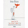 Книга Матуся та сенс життя - Ірвін Ялом КСД (9786171513648) - Image 1