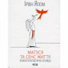 Книга Матуся та сенс життя - Ірвін Ялом КСД (9786171513648) - Image 1