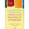 Книга Поміркуйте про це. Рефлексії для віднайдення спокою - Недра Ґловер Тавваб КСД (9786171514034) - Image 1