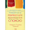 Книга Поміркуйте про це. Рефлексії для віднайдення спокою - Недра Ґловер Тавваб КСД (9786171514034) - Image 1