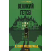 Книга Великий Гетсбі - Френсіс Скотт Фіцджеральд КСД (9786171513884) - Image 1