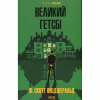 Книга Великий Гетсбі - Френсіс Скотт Фіцджеральд КСД (9786171513884) - Image 1