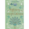 Книга Гордість і упередження - Джейн Остін КСД (9786171513990) - Image 1