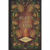Книга Велич і слава. Книга 3 - Дженніфер Л. Арментраут КСД (9786171513921) - Image 1