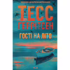 Книга Гості на літо. Книга 2 - Тесс Ґеррітсен КСД (9786171514133) - Image 1