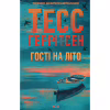 Книга Гості на літо. Книга 2 - Тесс Ґеррітсен КСД (9786171514133) - Image 1
