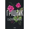 Книга Грішник. Книга 2 - Сьєрра Сімоне КСД (9786171513617) - Image 1
