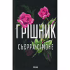 Книга Грішник. Книга 2 - Сьєрра Сімоне КСД (9786171513617) - Image 1