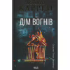 Книга Дім вогнів. Книга 3 - Донато Каррізі КСД (9786171514102) - Image 1