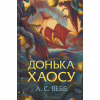 Книга Донька Хаосу. Книга 1 - А. С. Вебб КСД (9786171514140) - Image 1