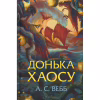 Книга Донька Хаосу. Книга 1 - А. С. Вебб КСД (9786171514140) - Image 1