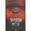 Книга Знайди мене. Новели. Книги 4.5 та 5.5 - Тагере Мафі КСД (9786171513426) - Image 1