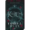 Книга Ковен. Книга 1 - Гарпер Л. Вудз КСД (9786171513532) - Image 1