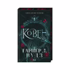 Книга Ковен. Книга 1 - Гарпер Л. Вудз КСД (9786171513532) - Image 1