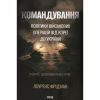 Книга Командування. Політики військових операцій від Кореї до України - Лоуренс Фрідман КСД (9786171513907) - Image 1