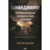 Книга Командування. Політики військових операцій від Кореї до України - Лоуренс Фрідман КСД (9786171513907) - Image 1