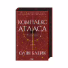 Книга Комплекс Атласа. Книга 3 - Оліві Блейк КСД (9786171513310) - Image 1