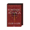 Книга Комплекс Атласа. Книга 3 - Оліві Блейк КСД (9786171513310) - Image 1