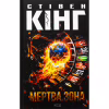 Книга Мертва зона - Стівен Кінг КСД (9786171513853) - Image 1