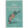 Книга Ми розкриваємо вбивства. Книга 1 - Річард Осман КСД (9786171513952) - Image 1