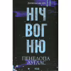Книга Ніч вогню. Книга 4.5 - Пенелопа Дуглас КСД (9786171513501) - Image 1