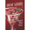 Книга Поганці - Джулі Мей Коен КСД (9786171513594) - Image 1