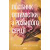 Книга Посібник оптимістки з розбитого серця. Книга 1 - Дженніфер Гартманн КСД (9786171513624) - Image 1