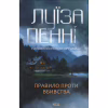 Книга Правило проти вбивства. Книга 4 - Луїза Пенні КСД (9786171513846) - Image 1