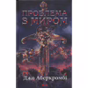 Книга Проблема з миром. Епоха божевілля. Книга 2 - Джо Аберкромбі КСД (9786171513785) - Image 1