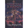 Книга Проблема з миром. Епоха божевілля. Книга 2 - Джо Аберкромбі КСД (9786171513785) - Image 1