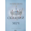 Книга Скляний меч. Книга 2 - Вікторія Евеярд КСД (9786171513600) - Image 1