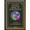 Книга Слони не забувають - Агата Крісті КСД (9786171513808) - Image 1