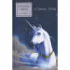 Книга Хроніки Нарнії. Остання битва. Книга 7 - Клайв Стейплз Льюїс КСД (9786171513198) - Image 1