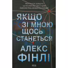 Книга Якщо зі мною щось станеться - Алекс Фінлі КСД (9786171513877) - Image 1