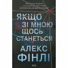 Книга Якщо зі мною щось станеться - Алекс Фінлі КСД (9786171513877) - Image 1