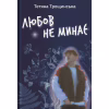 Книга Любов не минає - Тетяна Трощинська Yakaboo Publishing (9786178225346) - Image 1