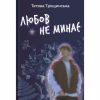 Книга Любов не минає - Тетяна Трощинська Yakaboo Publishing (9786178225346) - Image 1