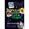 Книга Розгадай таємницю самостійно. Монстротворець. Книга 1 - Ґарет Ф. Джонс Видавництво РМ (9786178426330) - Image 1