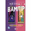 Книга Мій сусід - вампір (Мої вампіри #1) - Дженна Левін Vivat (9786171706644) - Image 1