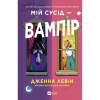 Книга Мій сусід - вампір (Мої вампіри #1) - Дженна Левін Vivat (9786171706644) - Image 1