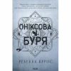 Книга Оніксова буря. Емпіреї. Книга 3 - Ребекка Яррос КСД (9786171514157) - Image 1