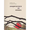 Книга Докричатися до живих - Любомир Стринаглюк Видавництво Старого Лева (9789664484890) - Image 1