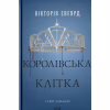 Книга Королівська клітка. Книга 3 - Вікторія Евеярд КСД (9786171514058) - Image 1