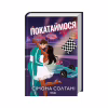 Книга Покатаймося. Книга 2 - Сімона Солтані КСД (9786171514171) - Image 1