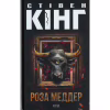 Книга Роза Меддер - Стівен Кінг КСД (9786171514225) - Image 1